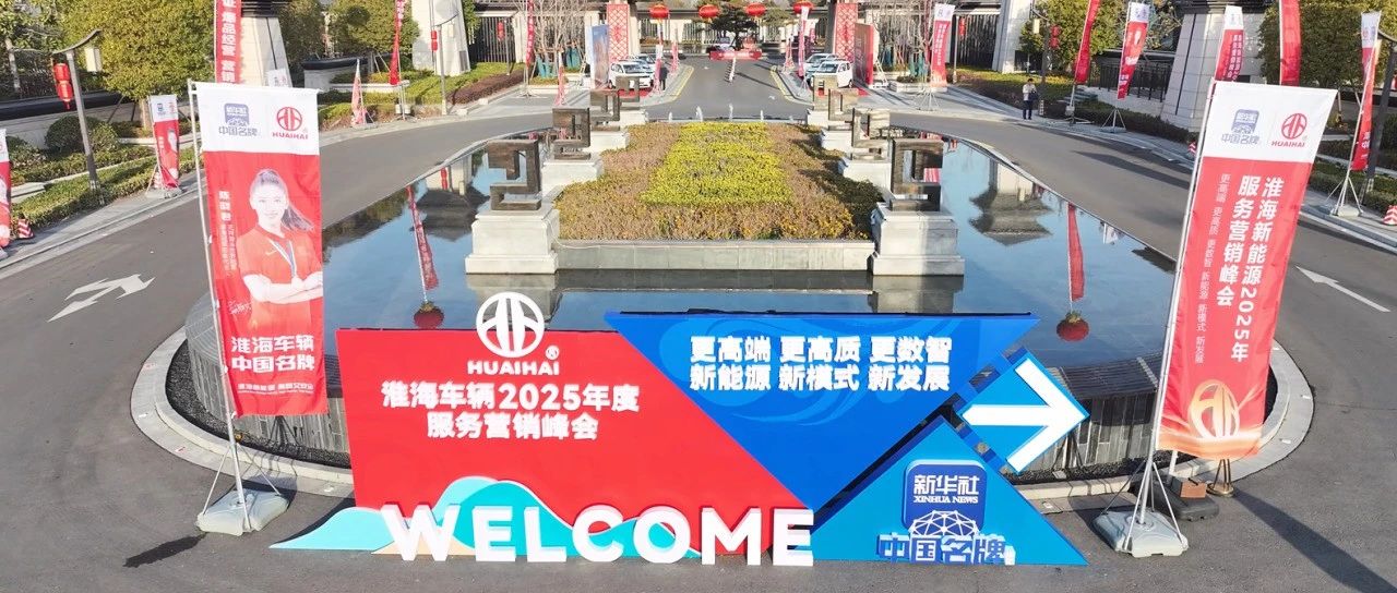 新品抢先看淮海车辆2025年服务营销峰会倒计时1天